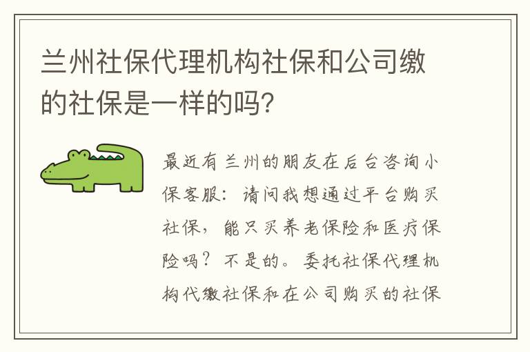 蘭州社保代理機(jī)構(gòu)社保和公司繳的社保是一樣的嗎？