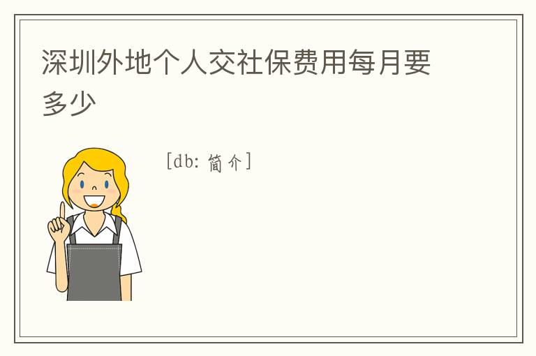 深圳外地個人交社保費(fèi)用每月要多少