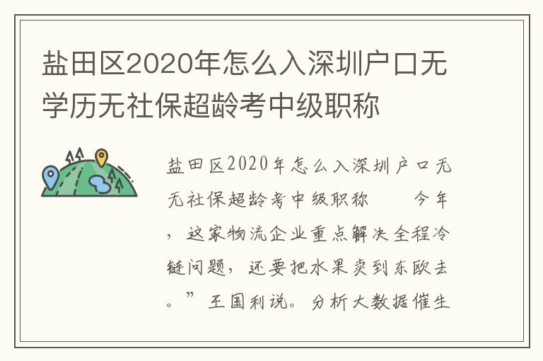 鹽田區2020年怎么入深圳戶口無學歷無社保超齡考中級職稱
