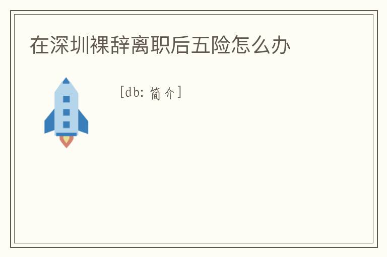 在深圳裸辭離職后五險怎么辦