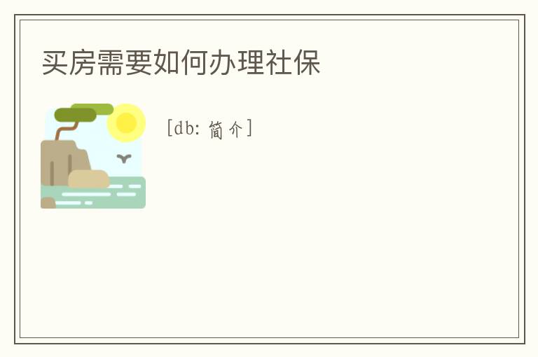買房需要如何辦理社保