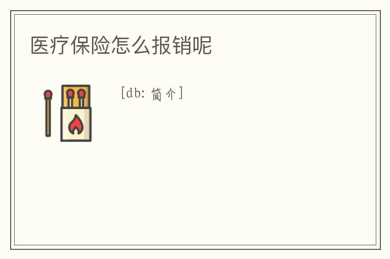 醫療保險怎么報銷呢