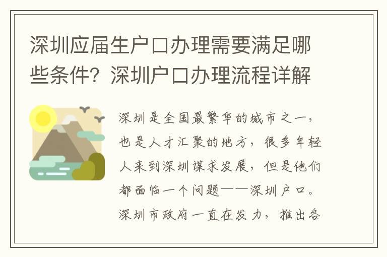 深圳應屆生戶口辦理需要滿足哪些條件？深圳戶口辦理流程詳解
