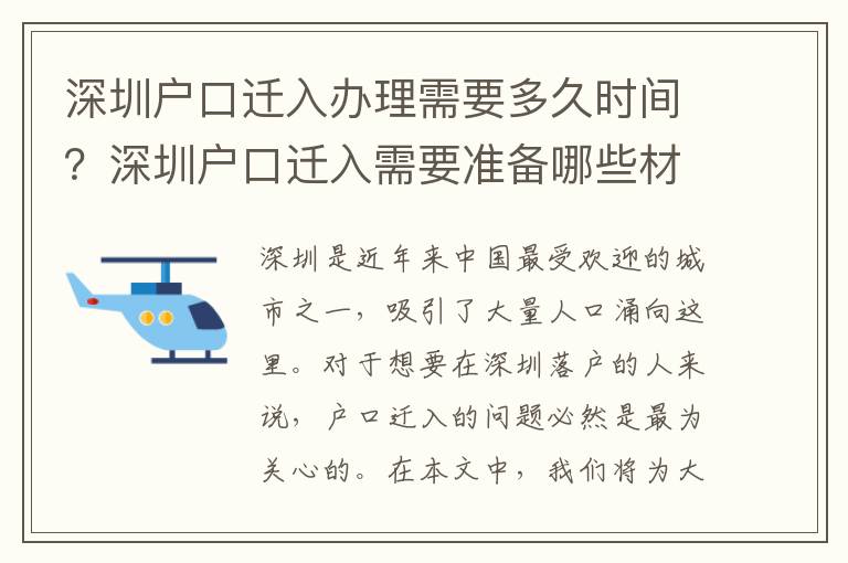 深圳戶口遷入辦理需要多久時間？深圳戶口遷入需要準備哪些材料？