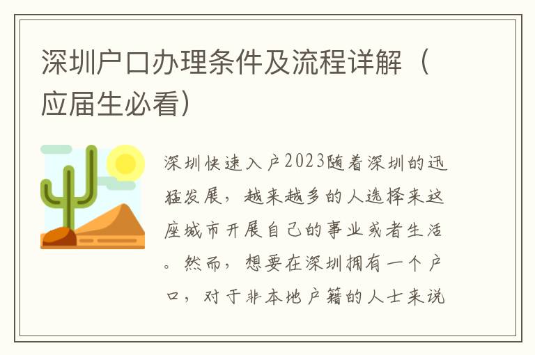 深圳戶口辦理條件及流程詳解（應屆生必看）