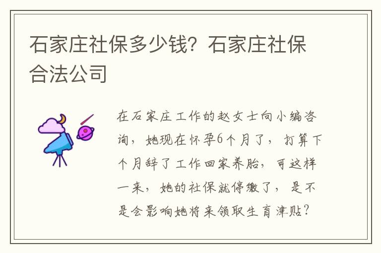 石家莊社保多少錢？石家莊社保合法公司