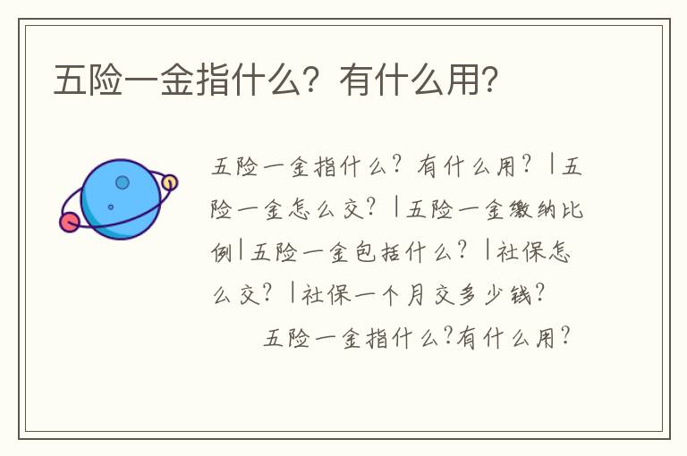 五險一金指什么？有什么用？