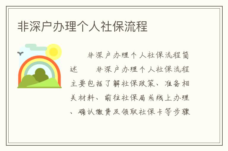 非深戶辦理個(gè)人社保流程