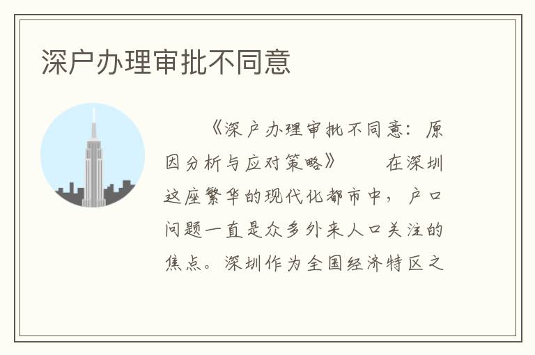 深戶辦理審批不同意