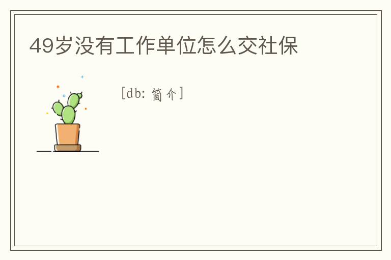 49歲沒有工作單位怎么交社保