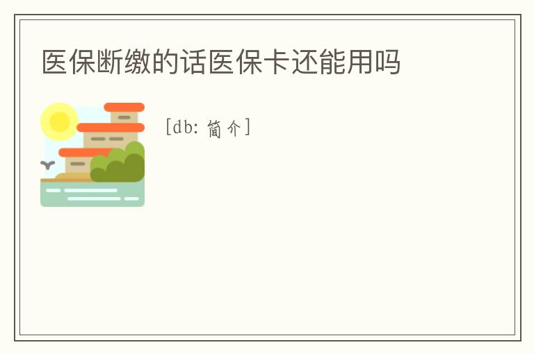 醫保斷繳的話醫?？ㄟ€能用嗎
