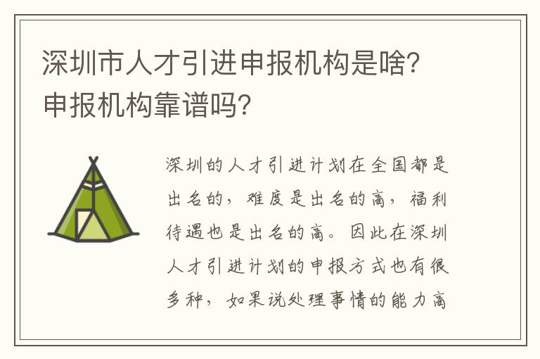 深圳市人才引進申報機構是啥?申報機構靠譜嗎?