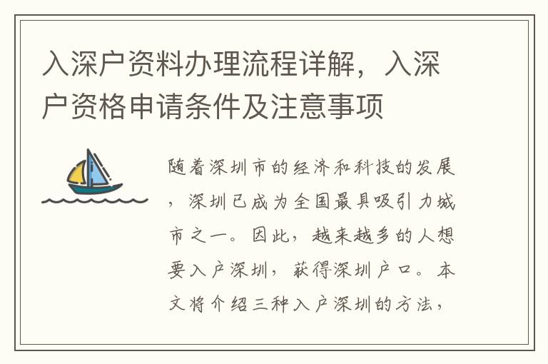 入深戶資料辦理流程詳解，入深戶資格申請(qǐng)條件及注意事項(xiàng)