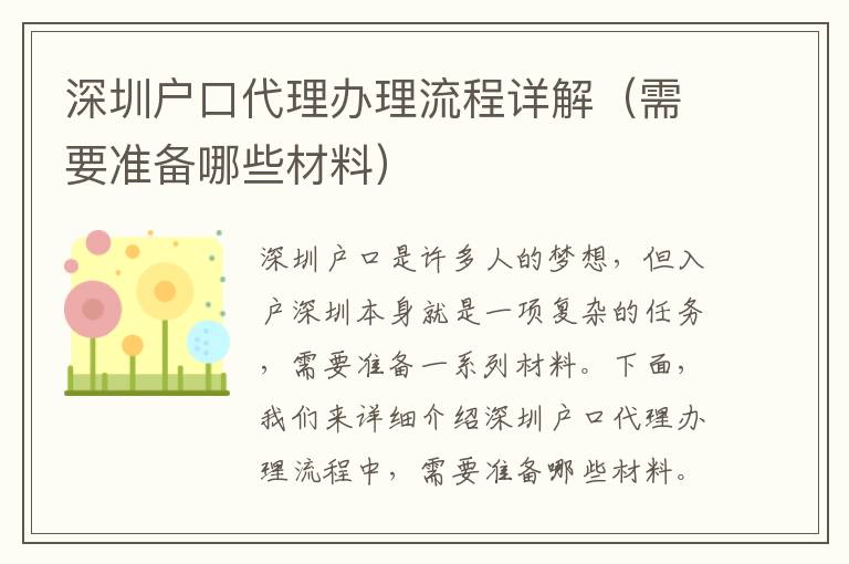 深圳戶口代理辦理流程詳解（需要準(zhǔn)備哪些材料）