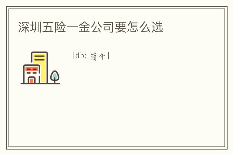 深圳五險一金公司要怎么選