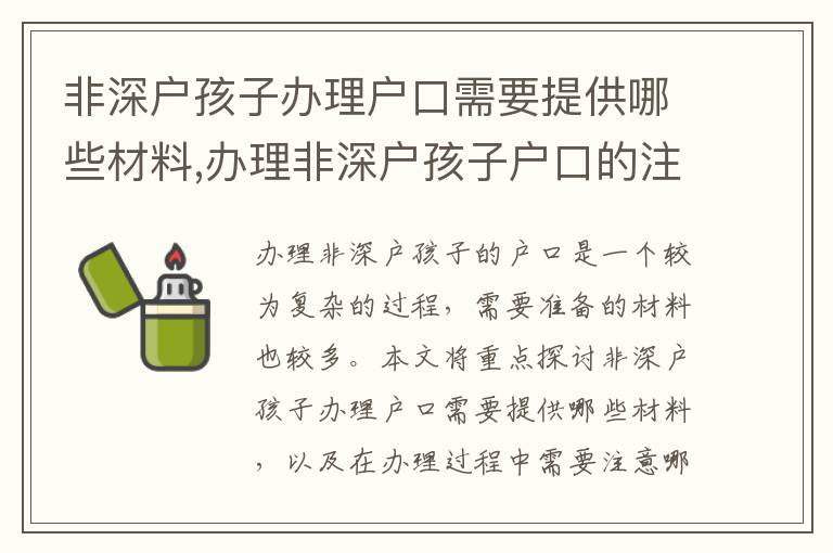 非深戶孩子辦理戶口需要提供哪些材料,辦理非深戶孩子戶口的注意事項