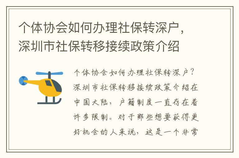 個(gè)體協(xié)會(huì)如何辦理社保轉(zhuǎn)深戶，深圳市社保轉(zhuǎn)移接續(xù)政策介紹