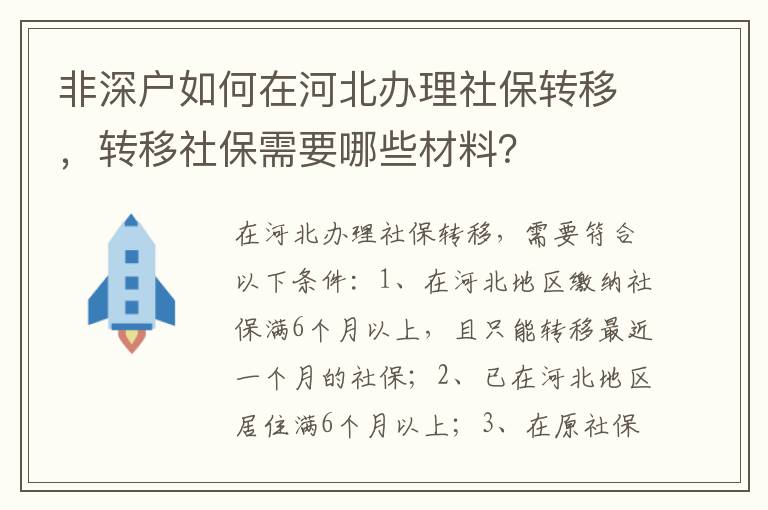 非深戶如何在河北辦理社保轉移，轉移社保需要哪些材料？