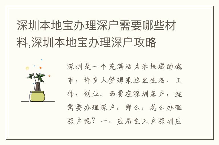 深圳本地寶辦理深戶需要哪些材料,深圳本地寶辦理深戶攻略