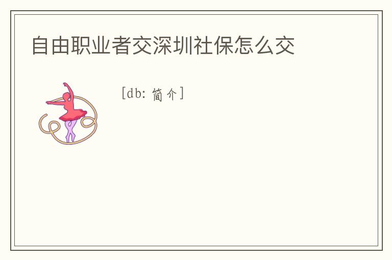 自由職業者交深圳社保怎么交