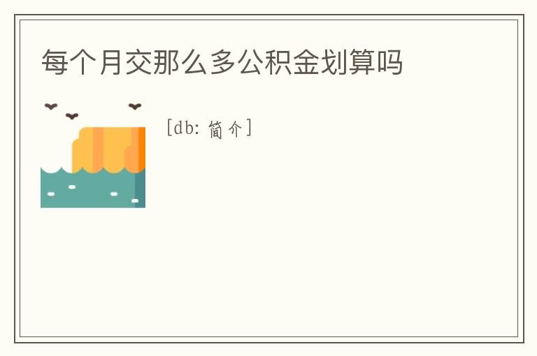 每個月交那么多公積金劃算嗎