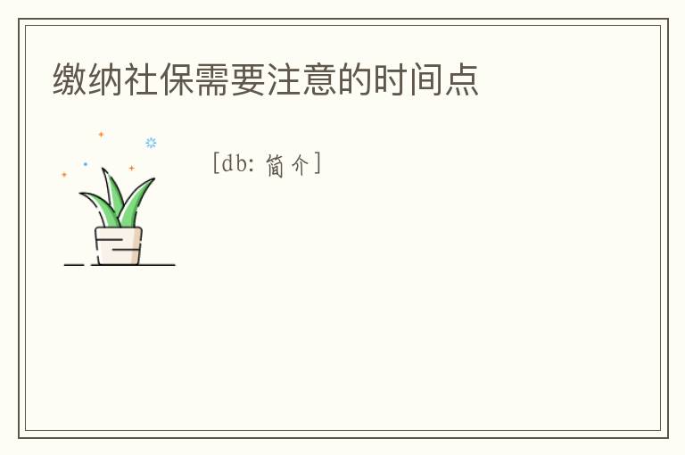 繳納社保需要注意的時間點