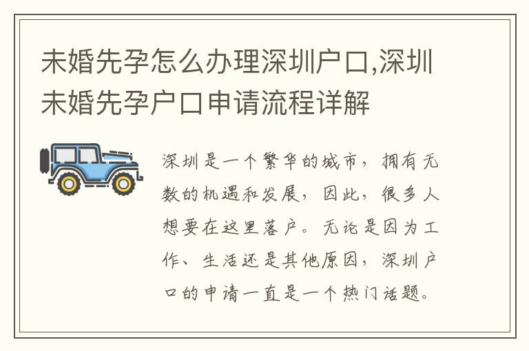 未婚先孕怎么辦理深圳戶口,深圳未婚先孕戶口申請流程詳解