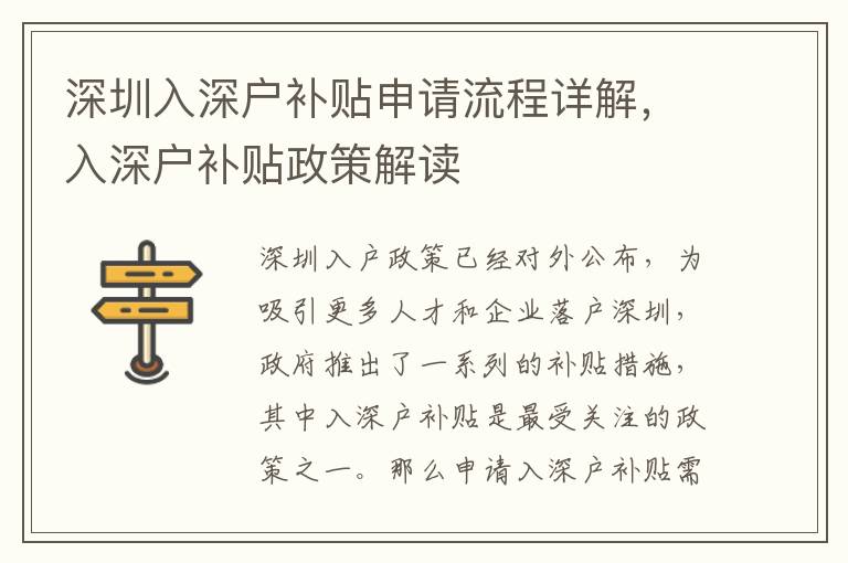 深圳入深戶補貼申請流程詳解，入深戶補貼政策解讀