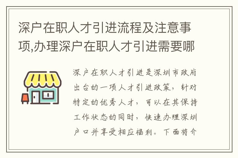 深戶在職人才引進流程及注意事項,辦理深戶在職人才引進需要哪些材料
