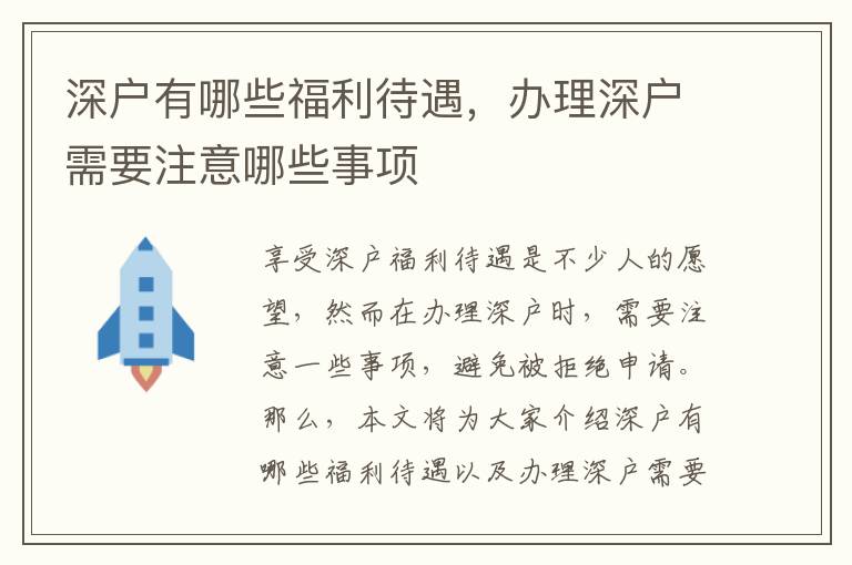深戶有哪些福利待遇，辦理深戶需要注意哪些事項