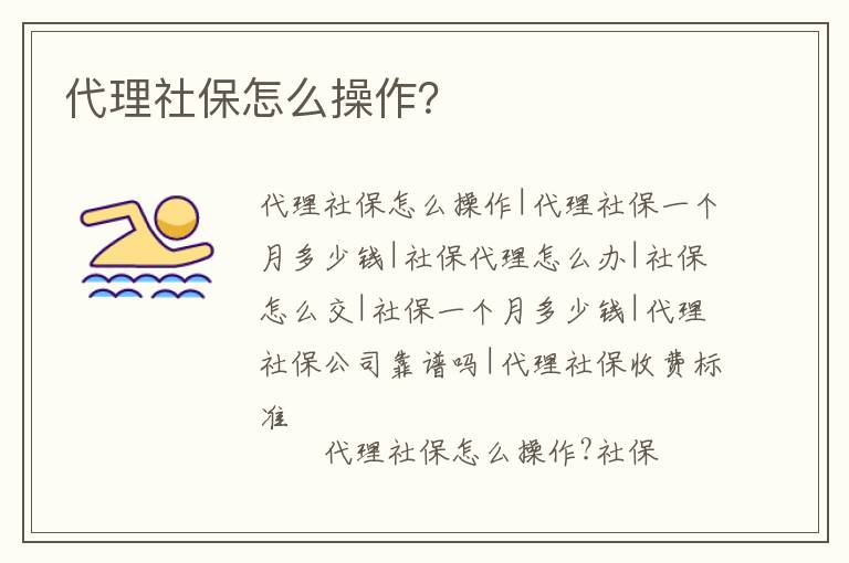 代理社保怎么操作？