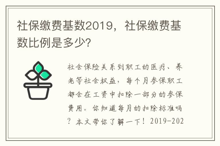 社保繳費基數2019，社保繳費基數比例是多少？