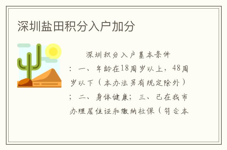 深圳鹽田積分入戶加分
