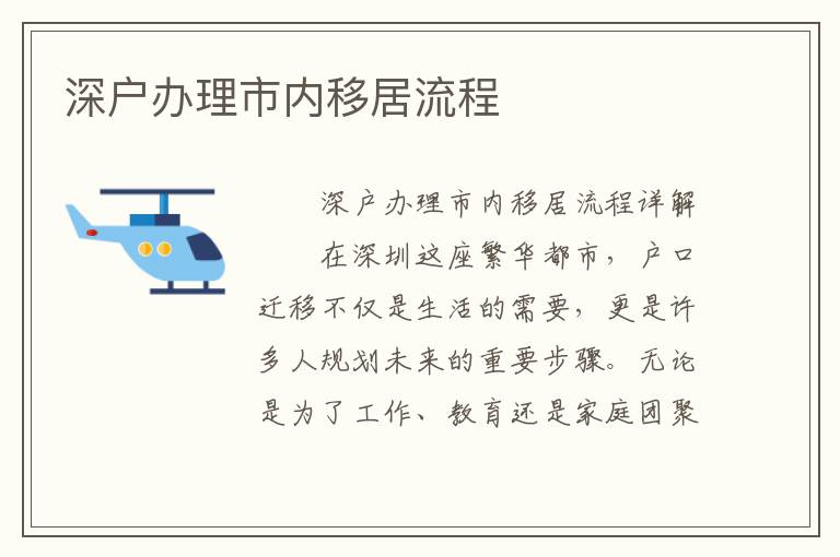 深戶辦理市內移居流程