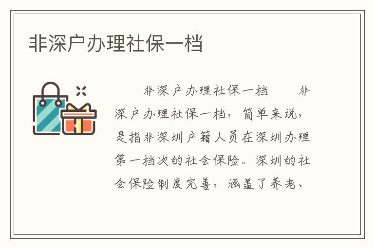 非深戶辦理社保一檔