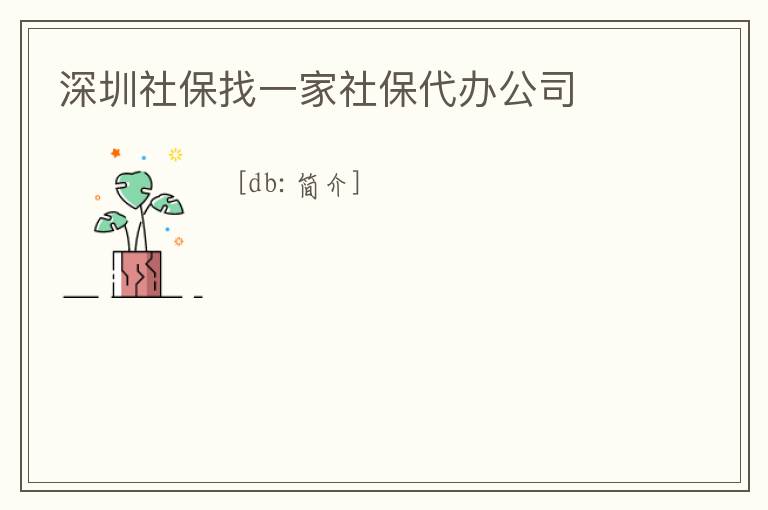 深圳社保找一家社保代辦公司