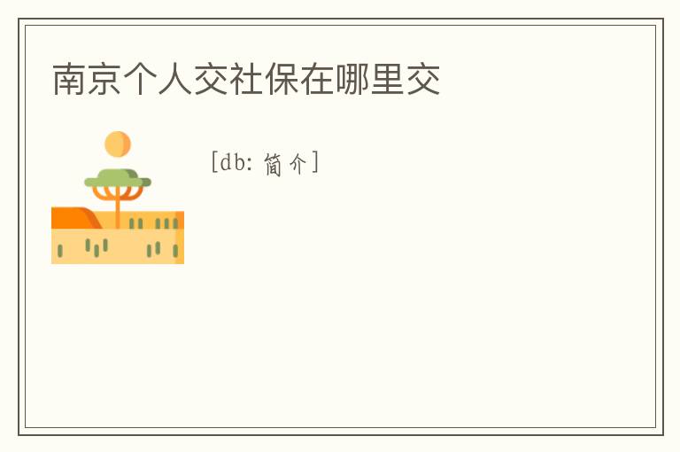 南京個人交社保在哪里交