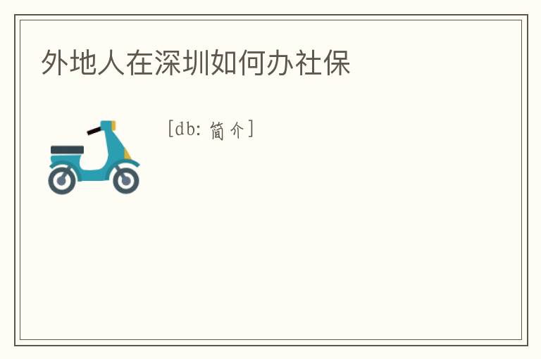 外地人在深圳如何辦社保