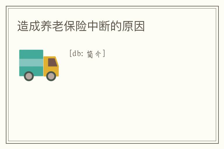 造成養老保險中斷的原因