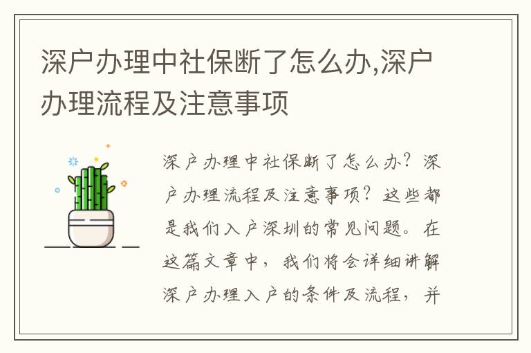 深戶辦理中社保斷了怎么辦,深戶辦理流程及注意事項