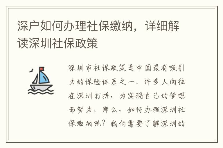 深戶如何辦理社保繳納，詳細解讀深圳社保政策