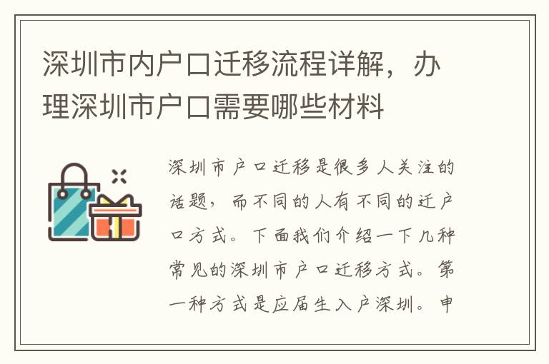 深圳市內(nèi)戶口遷移流程詳解，辦理深圳市戶口需要哪些材料