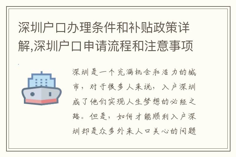 深圳戶口辦理?xiàng)l件和補(bǔ)貼政策詳解,深圳戶口申請流程和注意事項(xiàng)