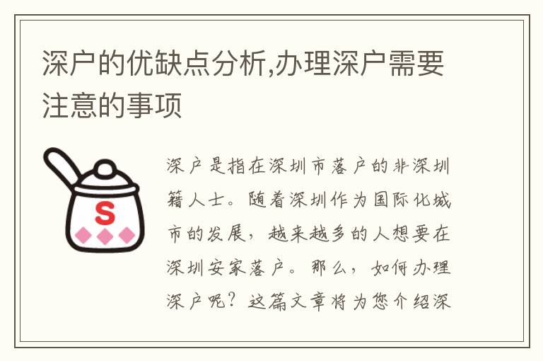 深戶的優(yōu)缺點(diǎn)分析,辦理深戶需要注意的事項(xiàng)