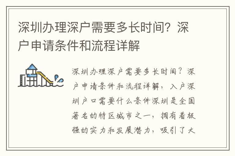 深圳辦理深戶需要多長時間？深戶申請條件和流程詳解