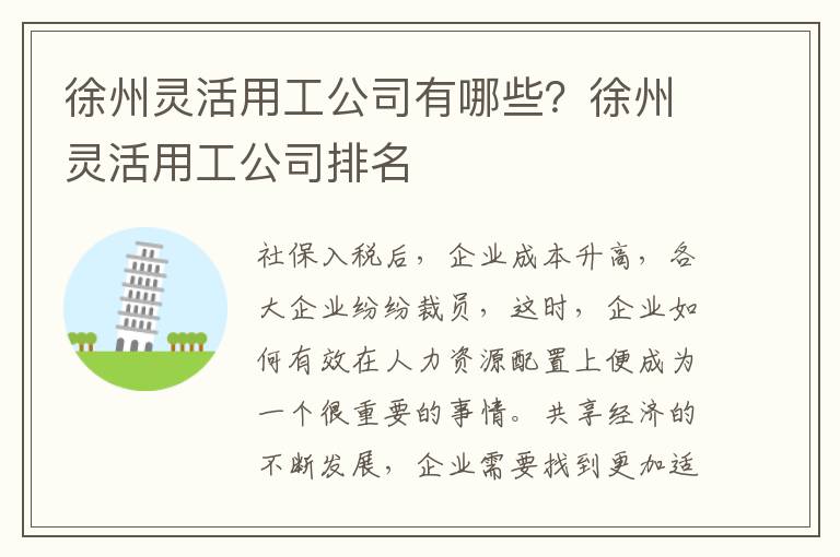 徐州靈活用工公司有哪些？徐州靈活用工公司排名
