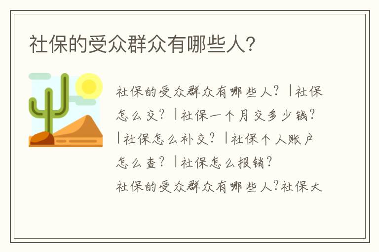 社保的受眾群眾有哪些人？