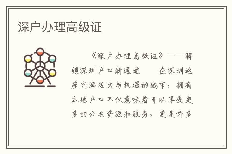 深戶辦理高級證