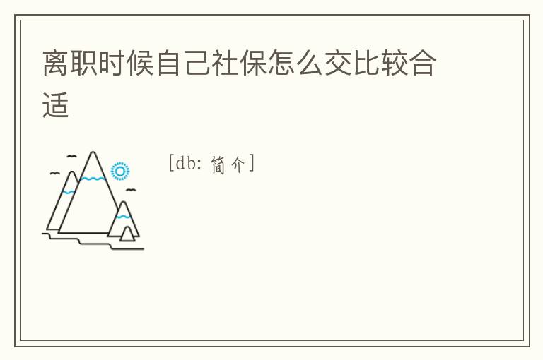 離職時候自己社保怎么交比較合適
