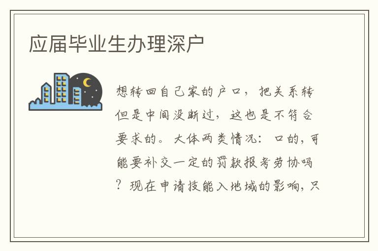 應屆畢業生辦理深戶